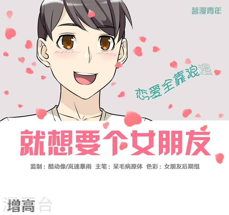 🍴就想要个女朋友 第389话 增高 第1页