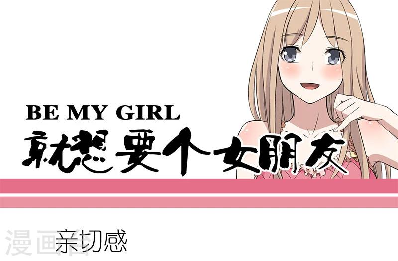 🍴就想要个女朋友 第39话 亲切感 第1页