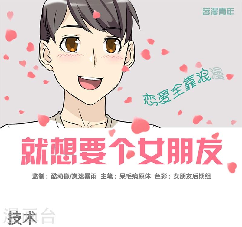 🍴就想要个女朋友 第391话 技术 第1页