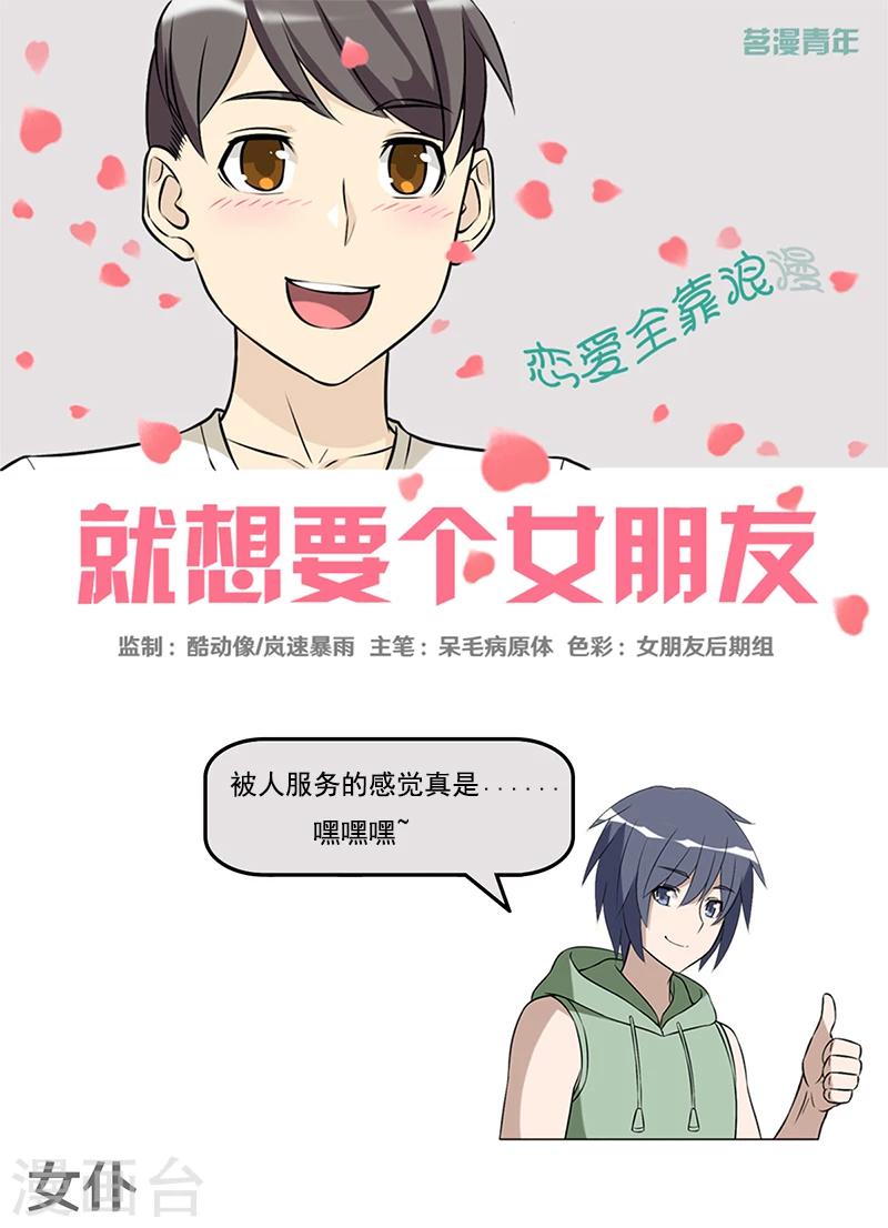 🍴就想要个女朋友 第393话 女仆 第1页