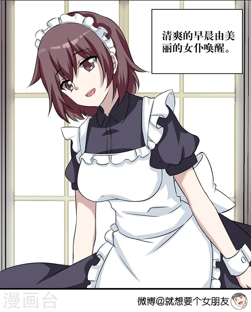 🍴就想要个女朋友 第393话 女仆 第4页