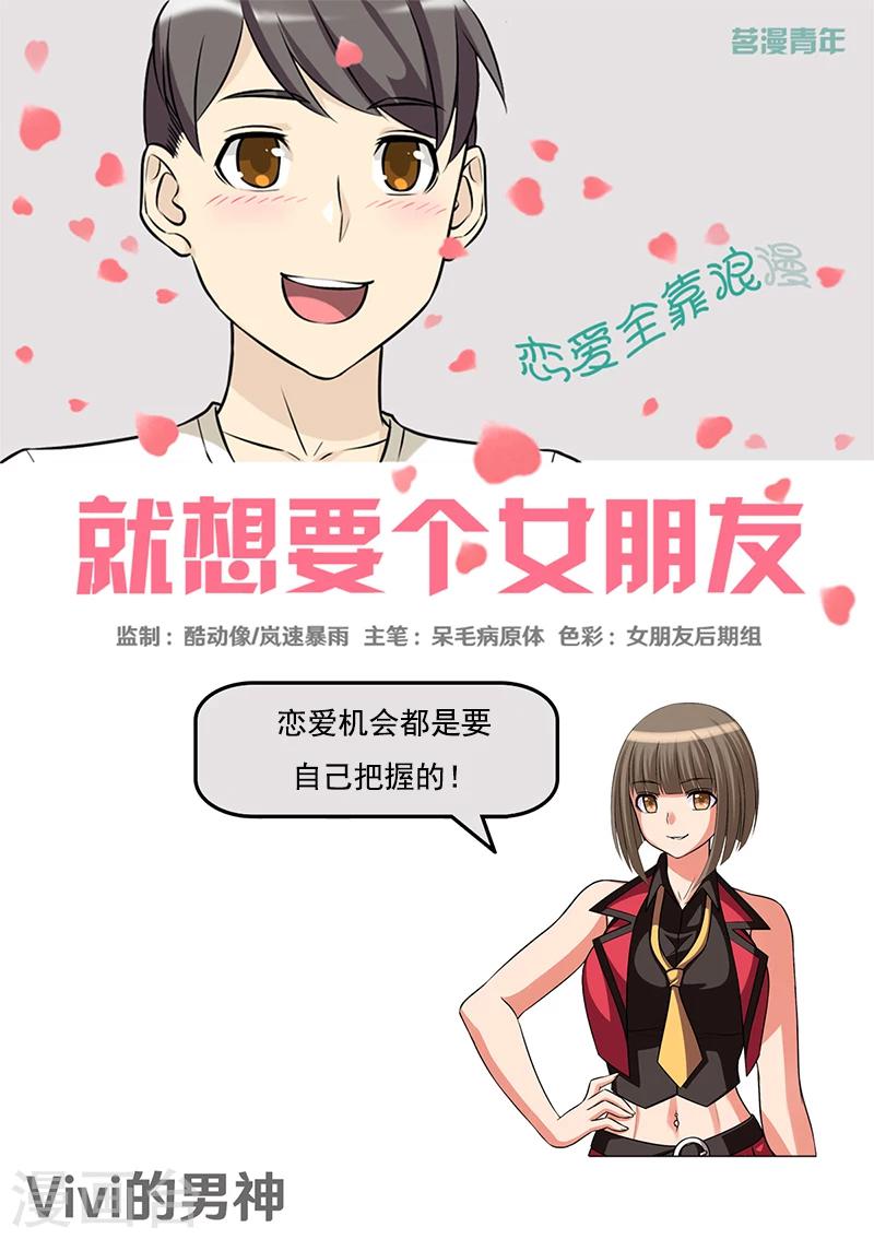 🍴就想要个女朋友 第395话 vivi 的男神 第1页