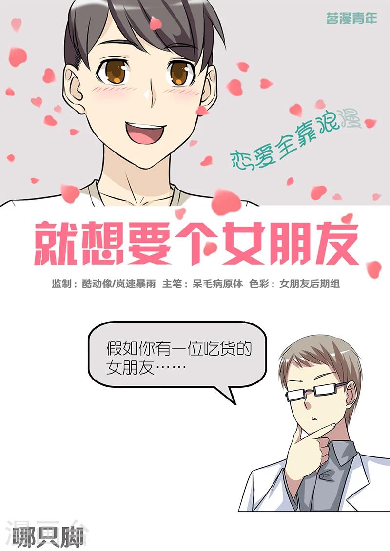 🍴就想要个女朋友 第397话 哪只脚 第1页