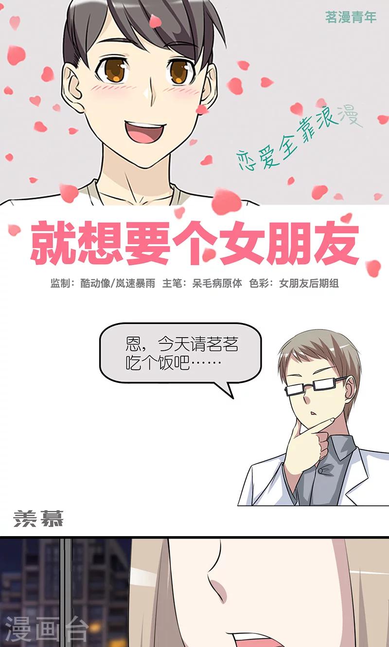 🍴就想要个女朋友 第399话 羡慕 第1页