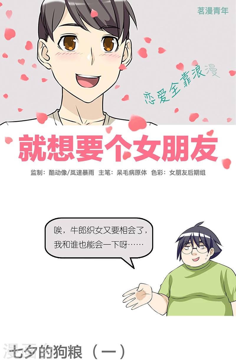 🍴就想要个女朋友 第401话 七夕的狗粮1 第1页