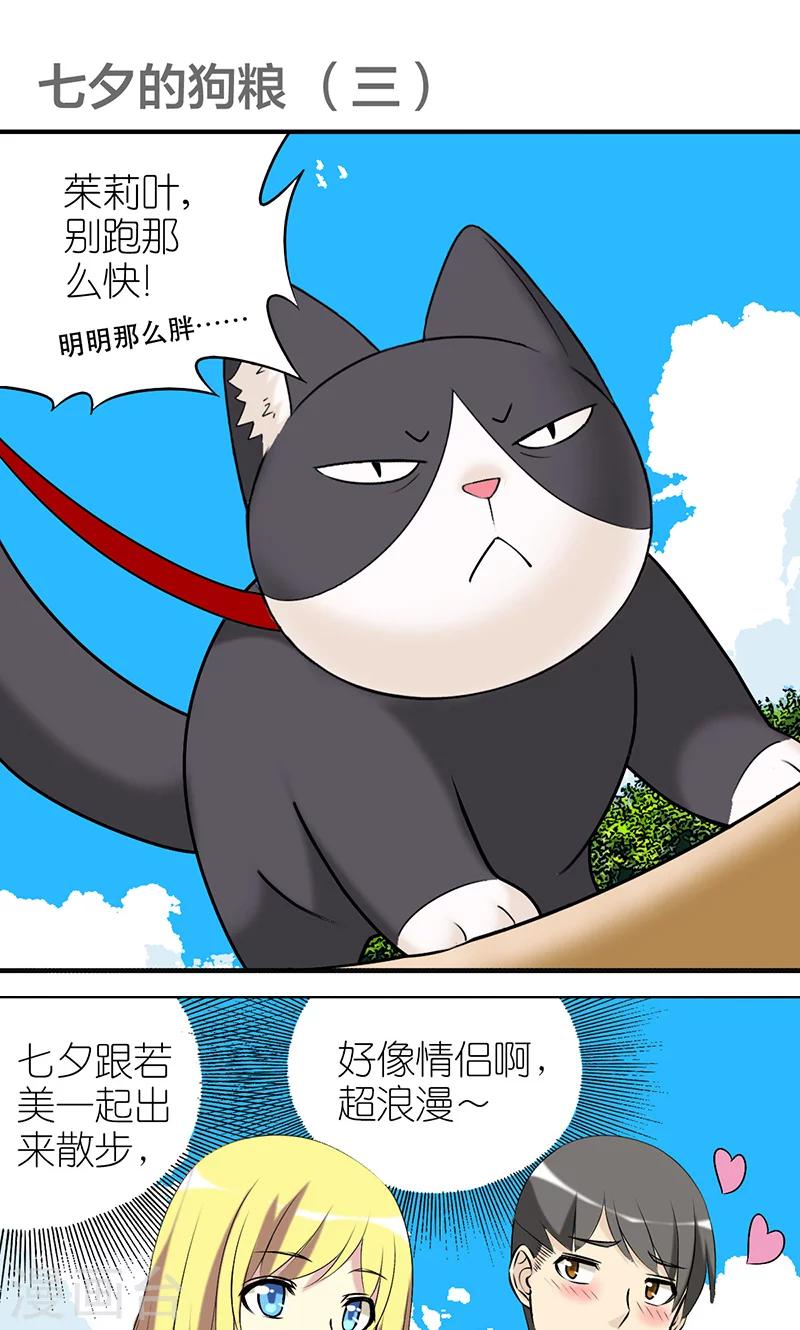 🍴就想要个女朋友 第403话 七夕的狗粮3 第1页