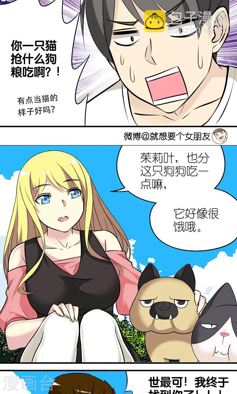 🍴就想要个女朋友 第403话 七夕的狗粮3 第4页