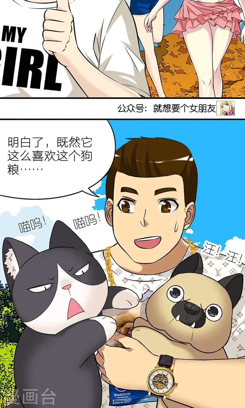 🍴就想要个女朋友 第403话 七夕的狗粮3 第7页