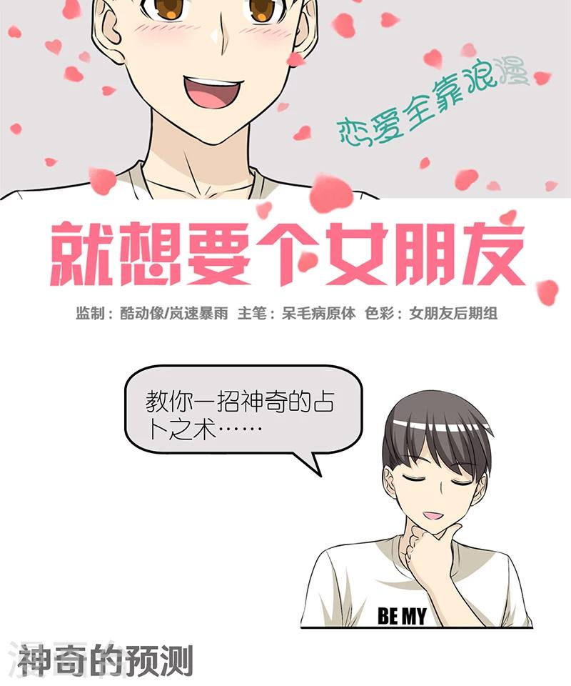 🍴就想要个女朋友 第407话 神奇的预测 第1页
