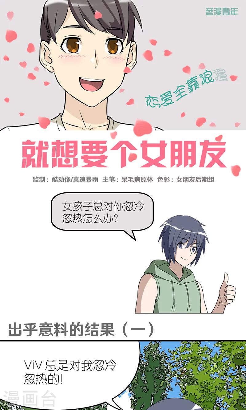 🍴就想要个女朋友 第409话 出乎意料的结果1 第1页
