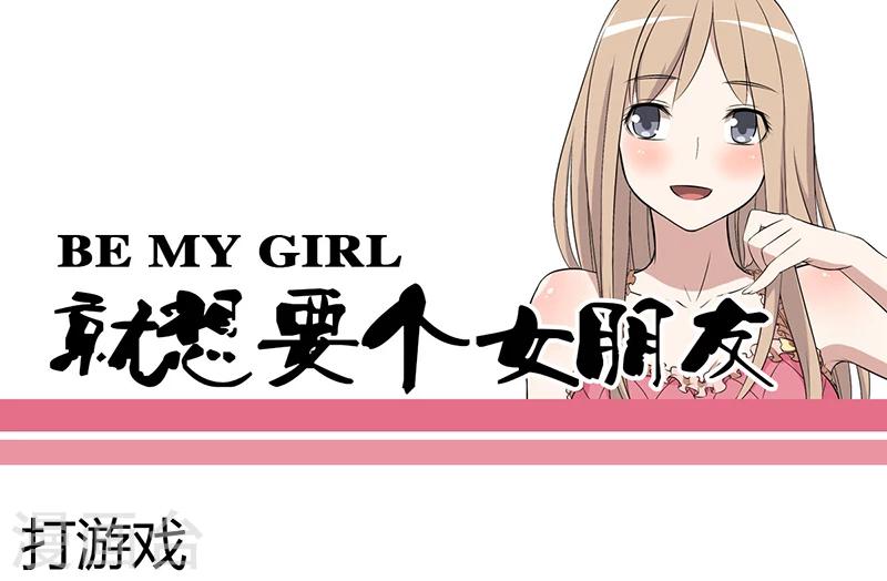 🍴就想要个女朋友 第41话 打游戏 第1页