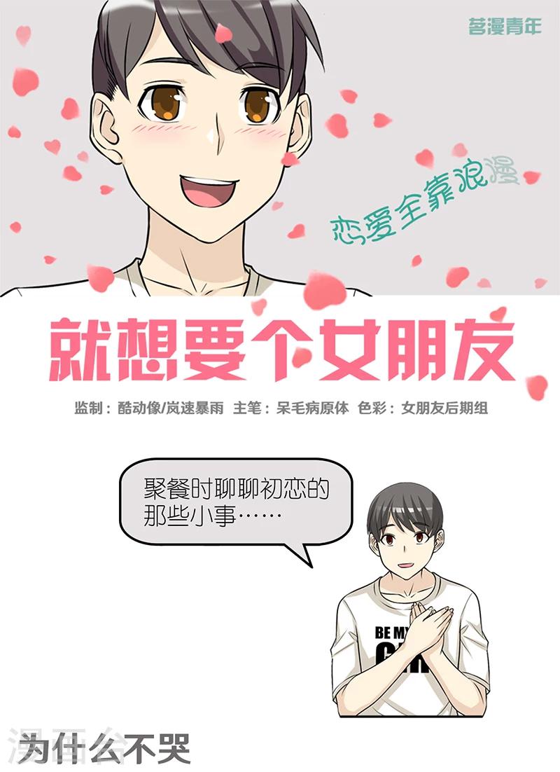 🍴就想要个女朋友 第411话 为什么不哭 第1页