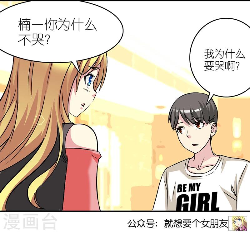 🍴就想要个女朋友 第411话 为什么不哭 第7页
