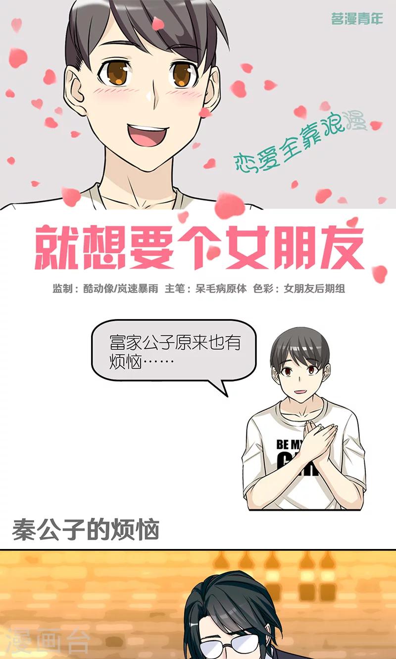🍴就想要个女朋友 第413话 秦公子的烦恼 第1页