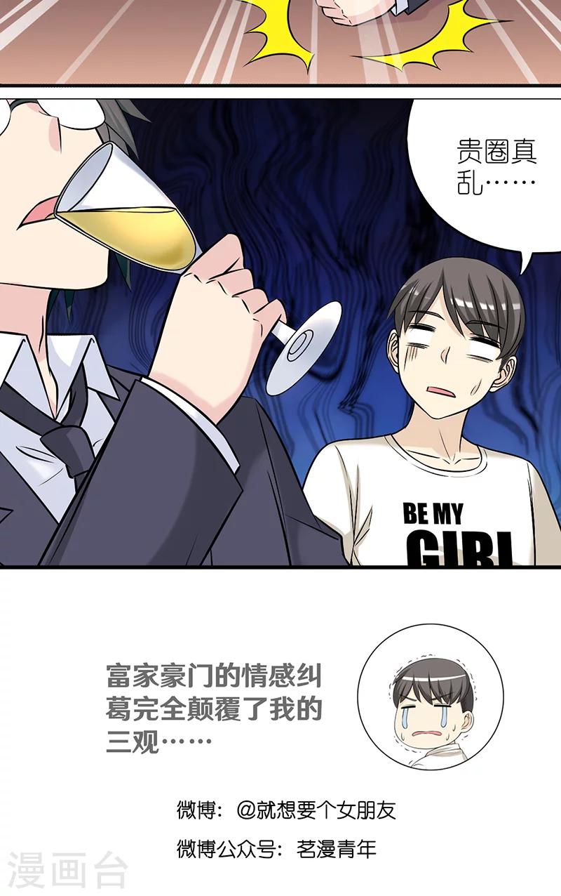🍴就想要个女朋友 第413话 秦公子的烦恼 第7页