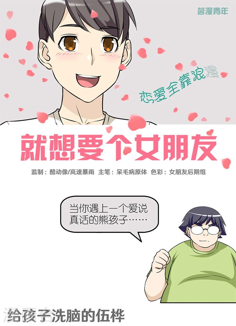 🍴就想要个女朋友 第415话 给孩子洗脑的伍桦 第1页