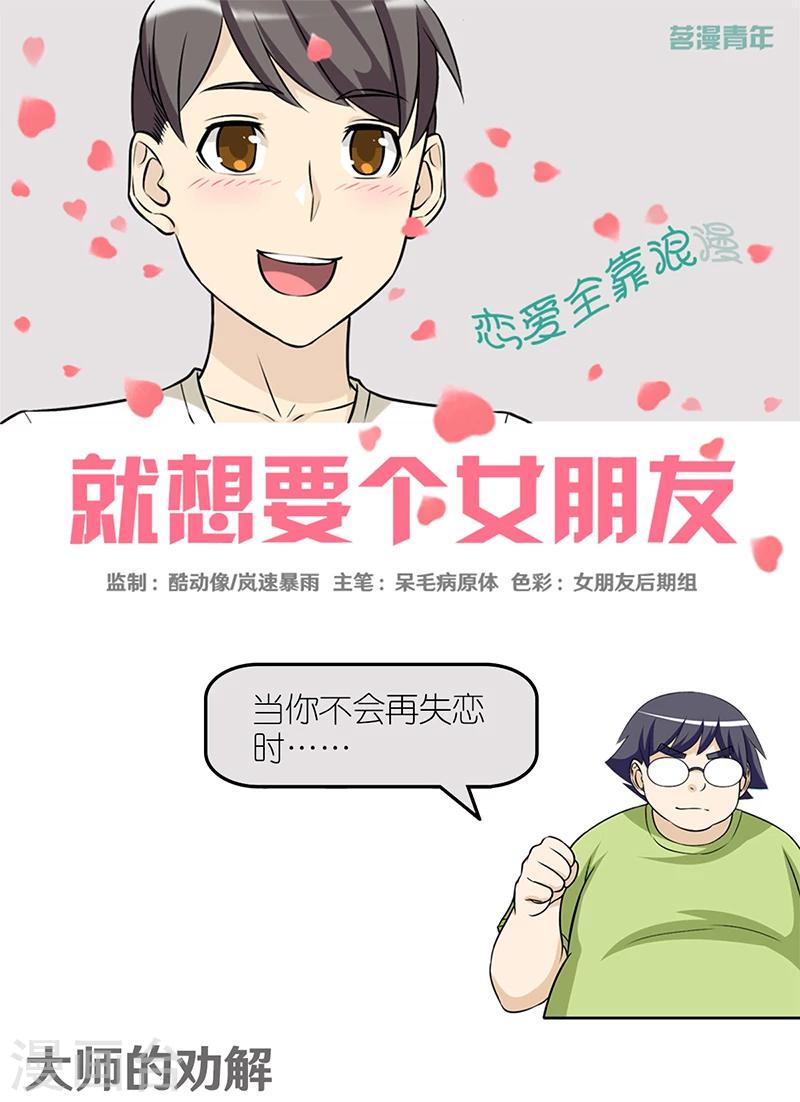 🍴就想要个女朋友 第417话 大师的劝解 第1页