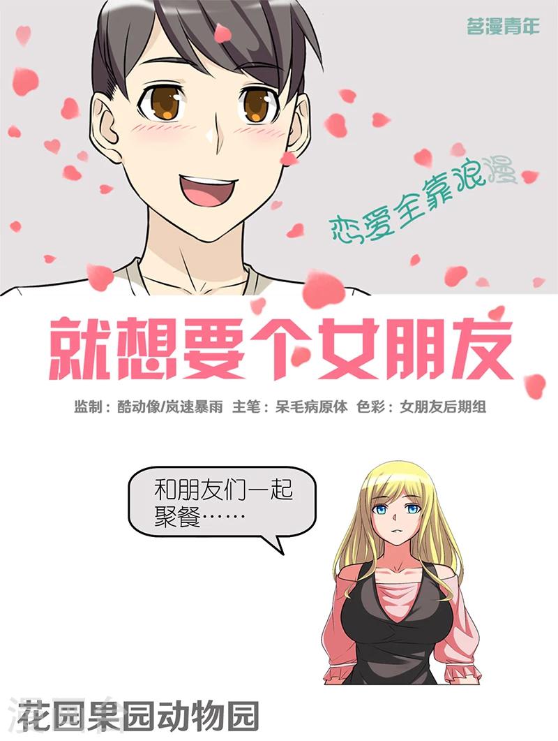 🍴就想要个女朋友 第419话 花园果园动物园 第1页