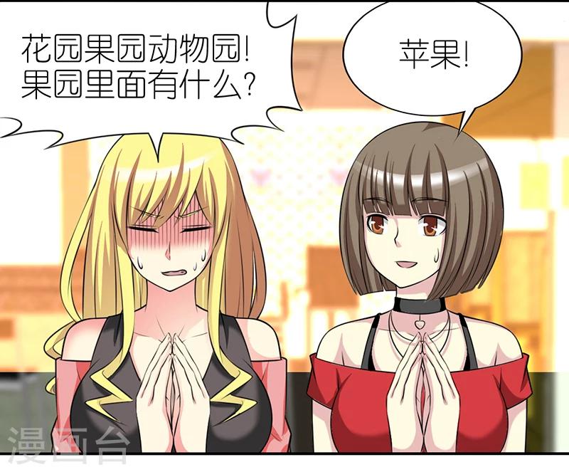 🍴就想要个女朋友 第419话 花园果园动物园 第8页