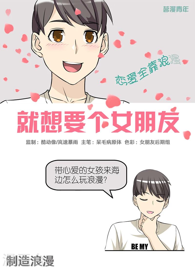 🍴就想要个女朋友 第421话 制造浪漫 第1页
