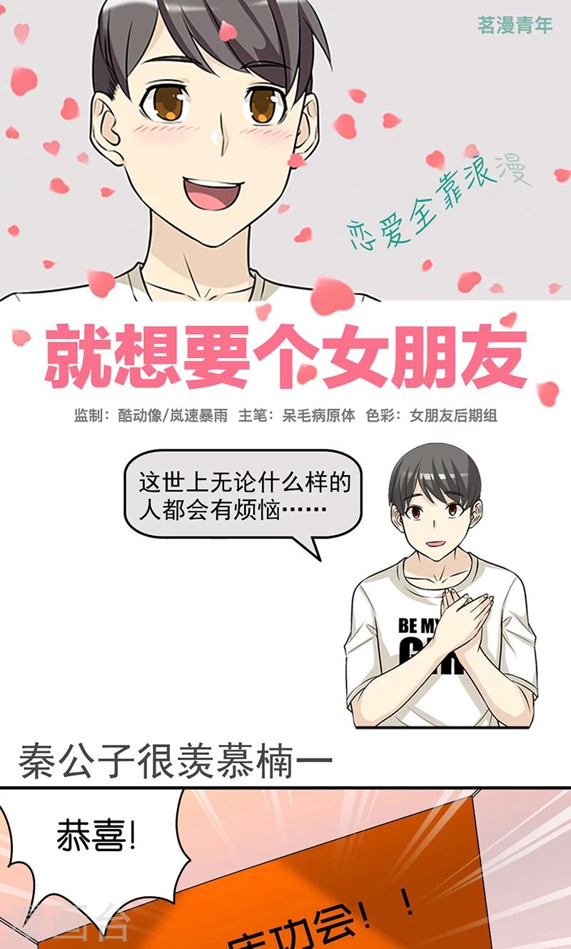 🍴就想要个女朋友 第423话 秦公子很羡慕楠一 第1页