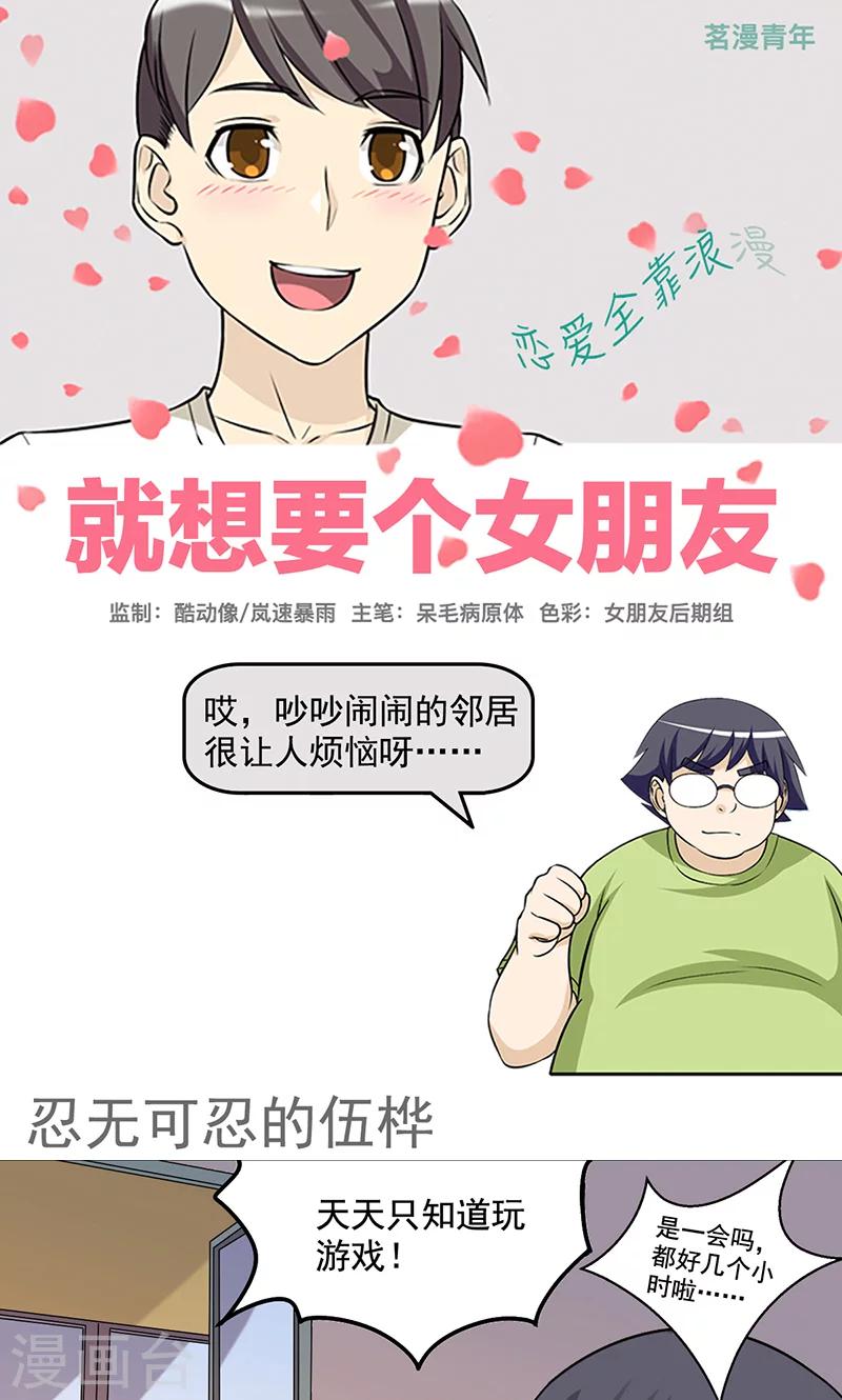 🍴就想要个女朋友 第425话 忍无可忍 第1页