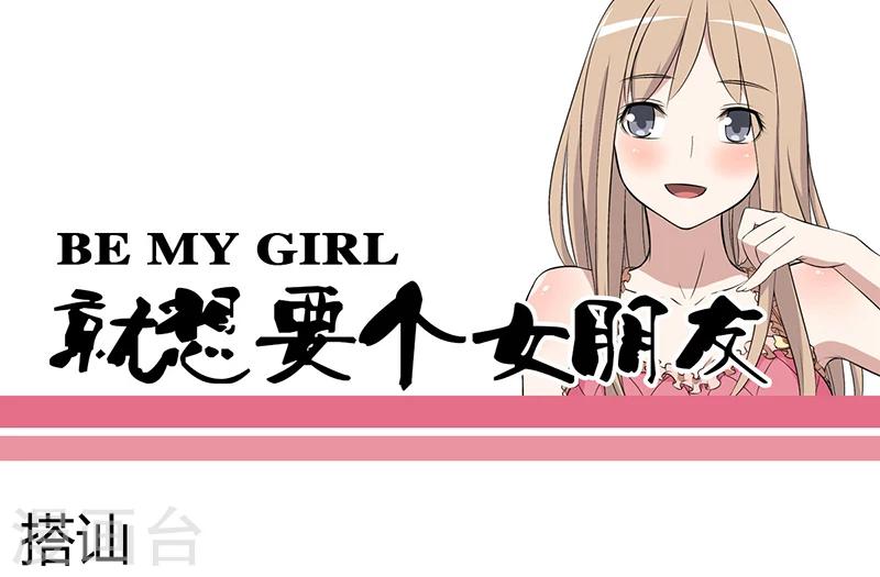 🍴就想要个女朋友 第43话 搭讪 第1页