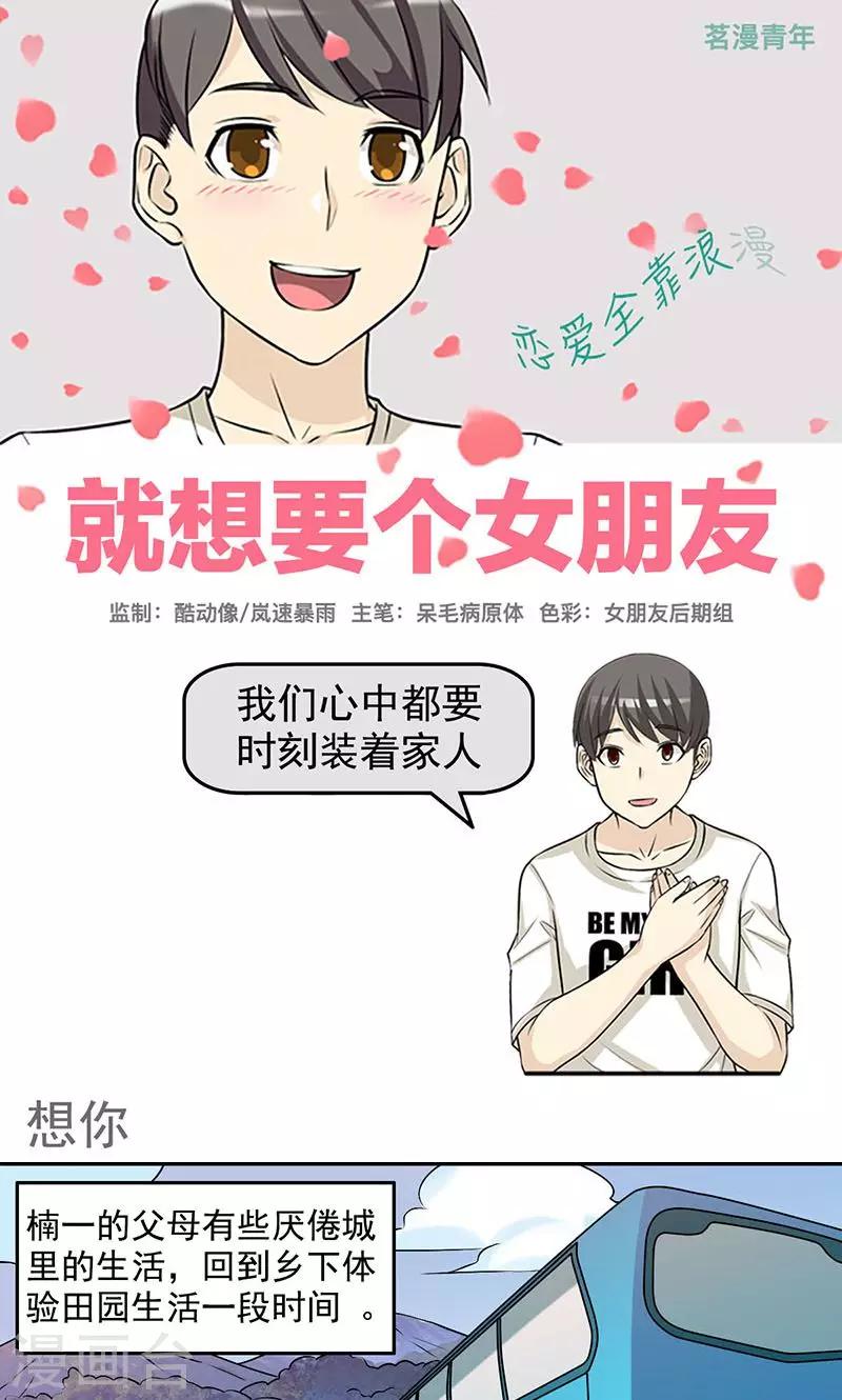 🍴就想要个女朋友 第433话 想你 第1页