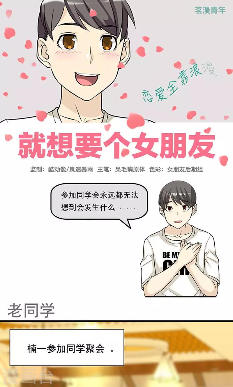🍴就想要个女朋友 第435话 老同学 第1页