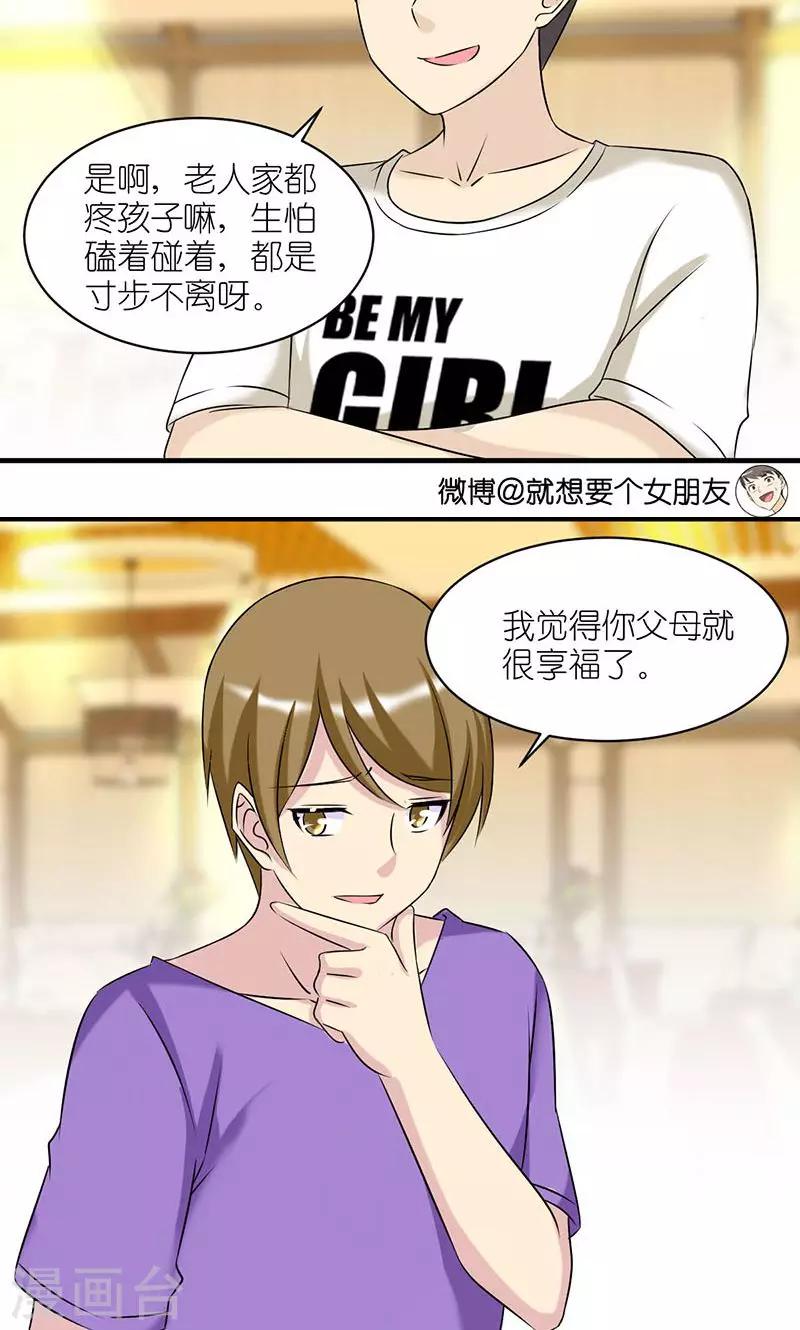 🍴就想要个女朋友 第435话 老同学 第3页