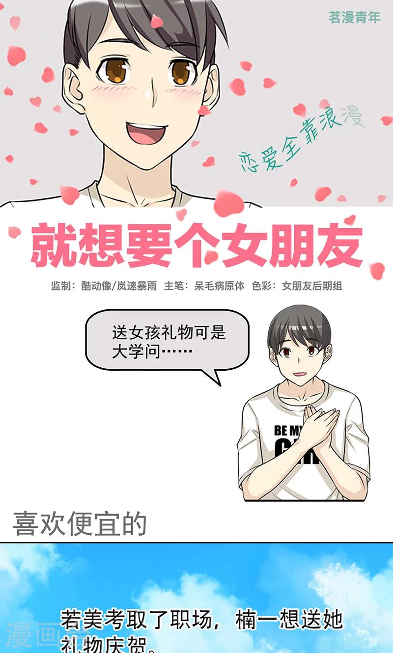 🍴就想要个女朋友 第437话 喜欢便宜的 第1页