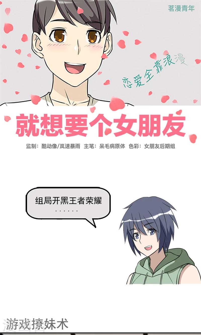 🍴就想要个女朋友 第441话 游戏撩妹术 第1页