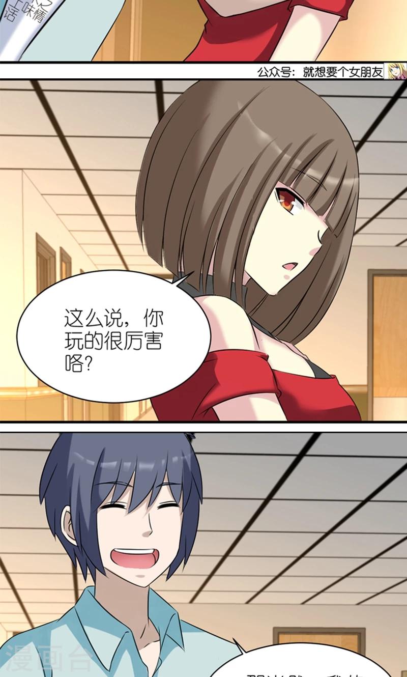 🍴就想要个女朋友 第441话 游戏撩妹术 第5页