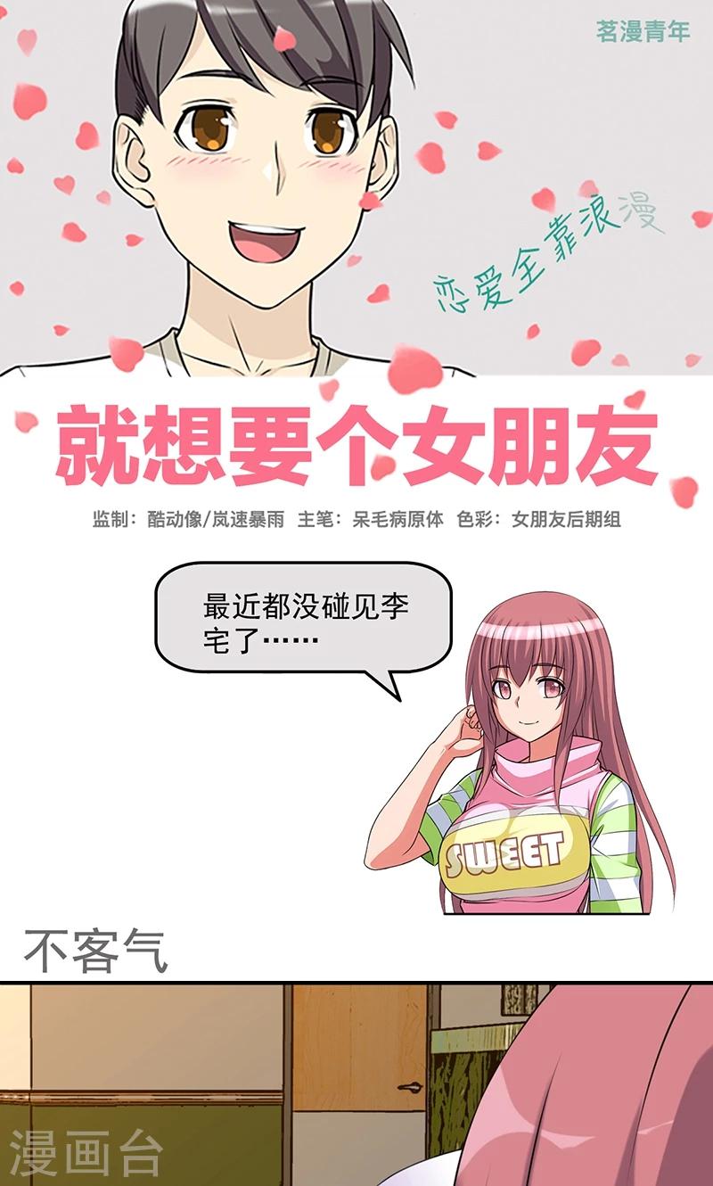 🍴就想要个女朋友 第443话 不客气 第1页