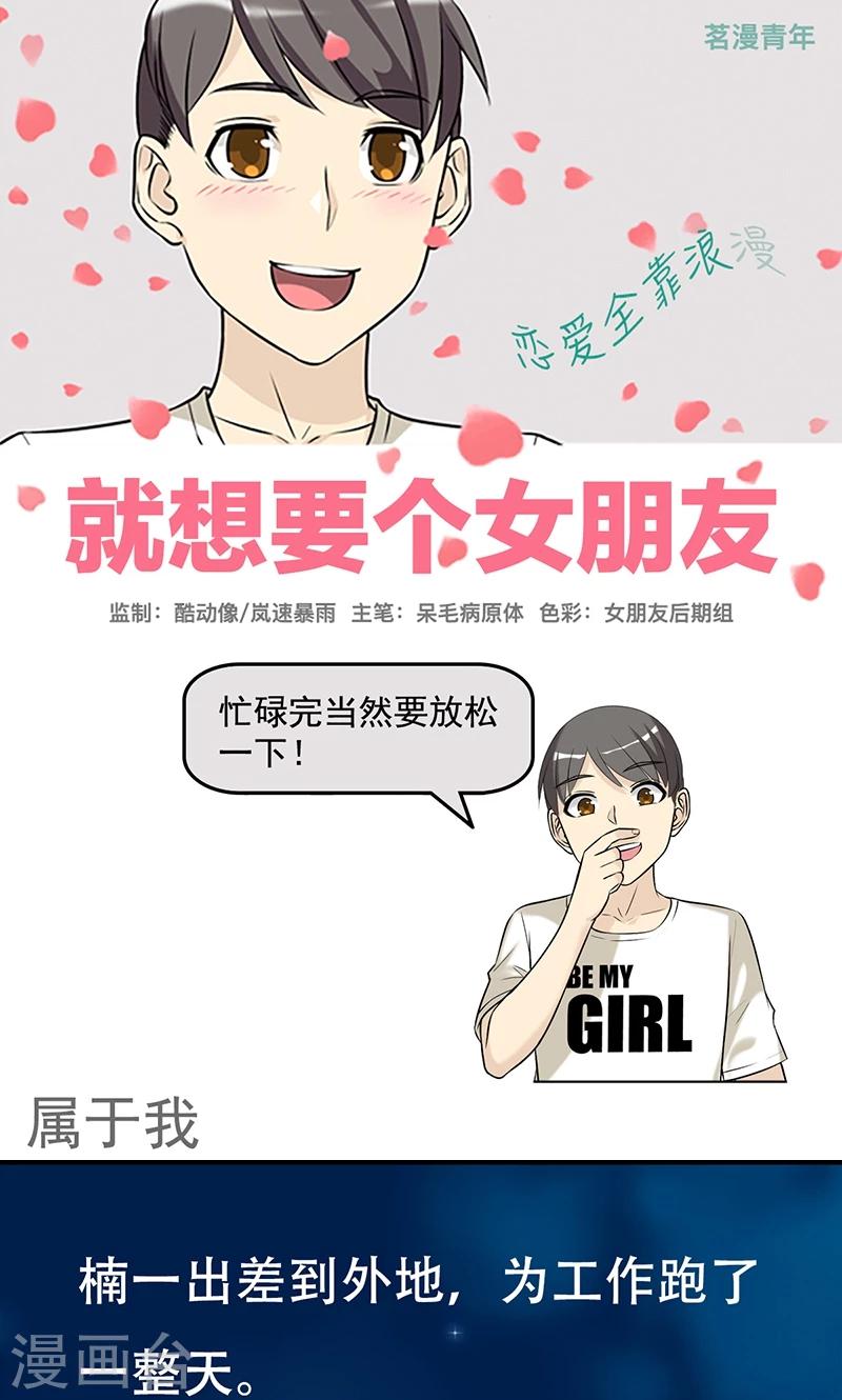 🍴就想要个女朋友 第445话 属于我 第1页