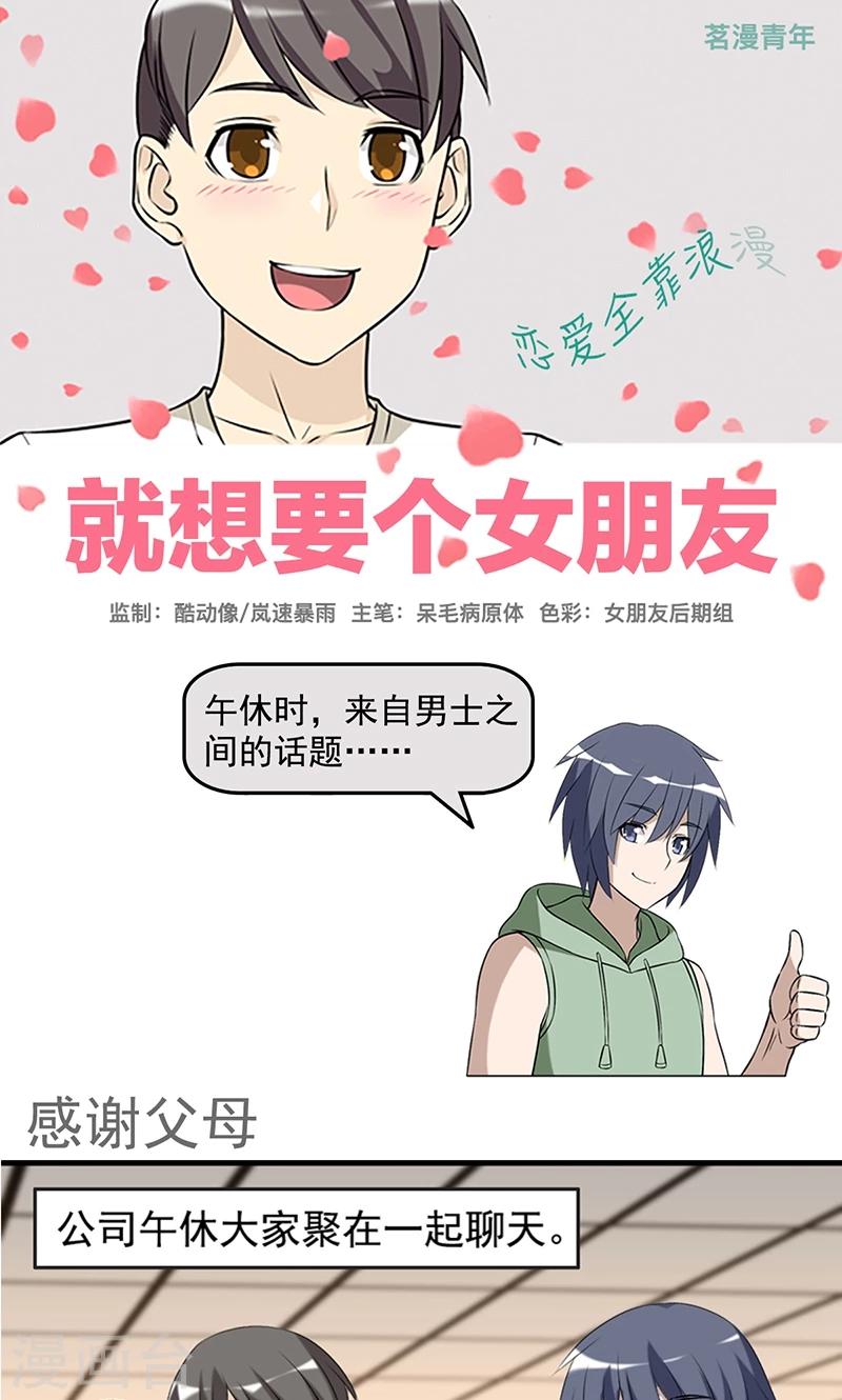 🍴就想要个女朋友 第447话 感谢父母 第1页