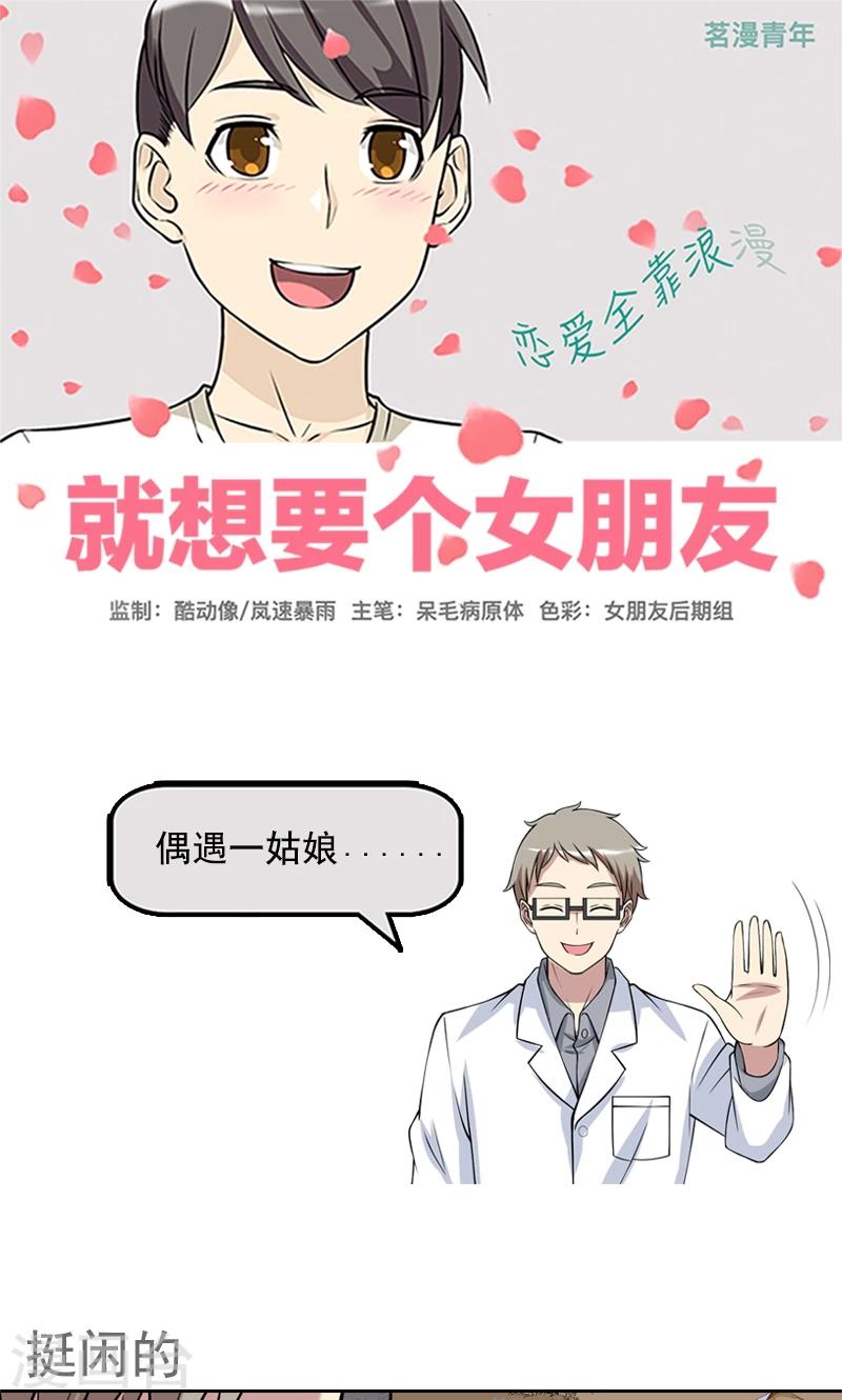 🍴就想要个女朋友 第449话 挺闲的 第1页