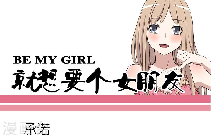 🍴就想要个女朋友 第45话 承诺 第1页