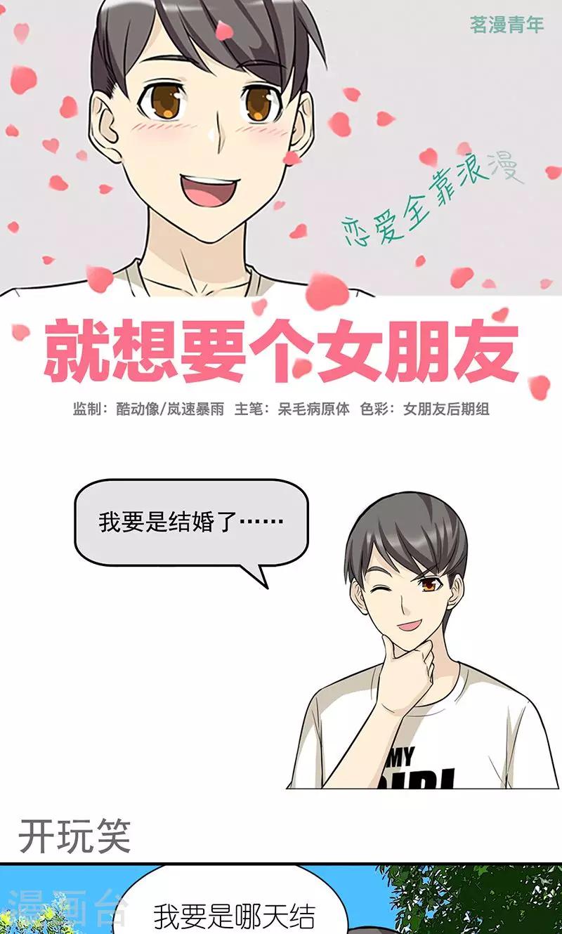 🍴就想要个女朋友 第451话 开玩笑 第1页