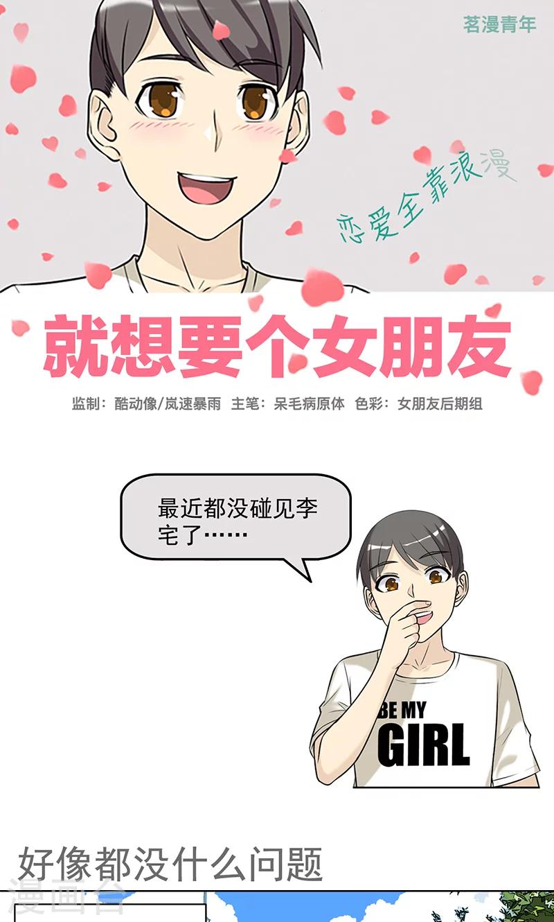 🍴就想要个女朋友 第455话 好像都没什么问题 第1页