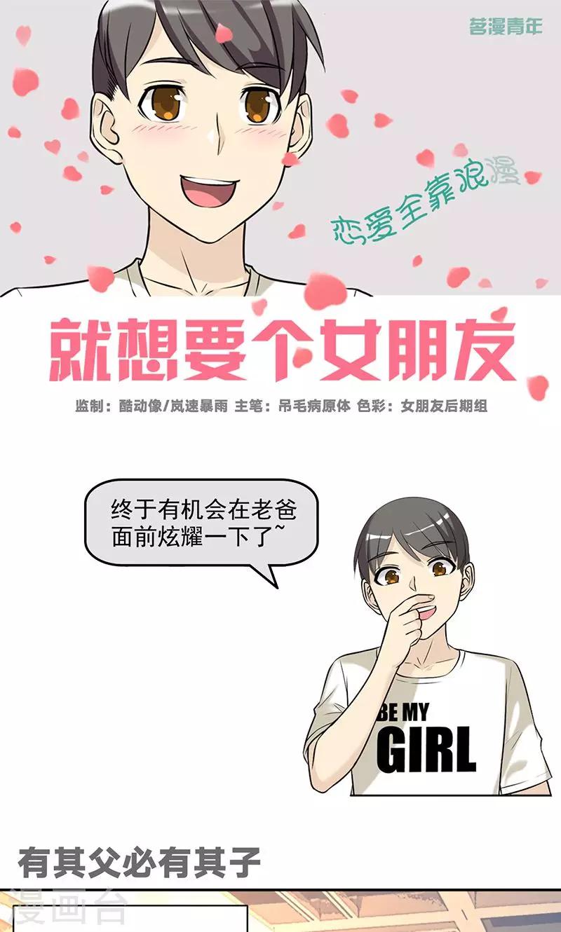 🍴就想要个女朋友 第457话 有其父必有其子 第1页