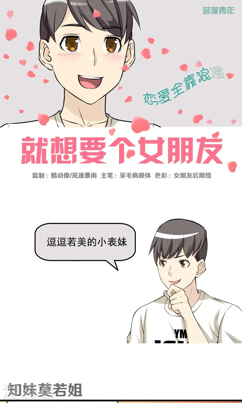 🍴就想要个女朋友 第459话 知妹莫若姐 第1页