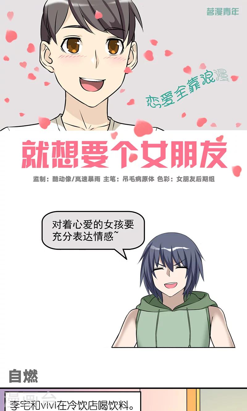 🍴就想要个女朋友 第461话 自燃 第1页