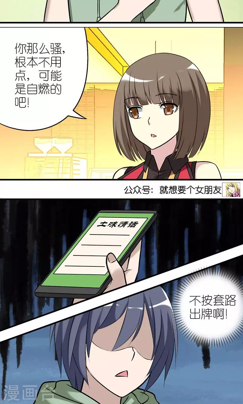 🍴就想要个女朋友 第461话 自燃 第5页