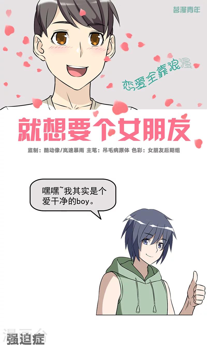 🍴就想要个女朋友 第465话 强迫症 第1页
