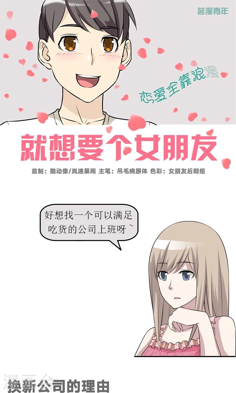 🍴就想要个女朋友 第467话 换新公司的理由 第1页