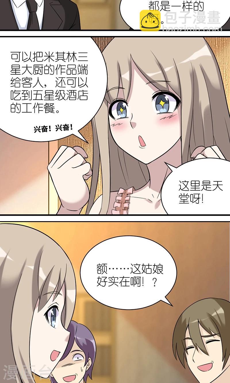 🍴就想要个女朋友 第467话 换新公司的理由 第4页