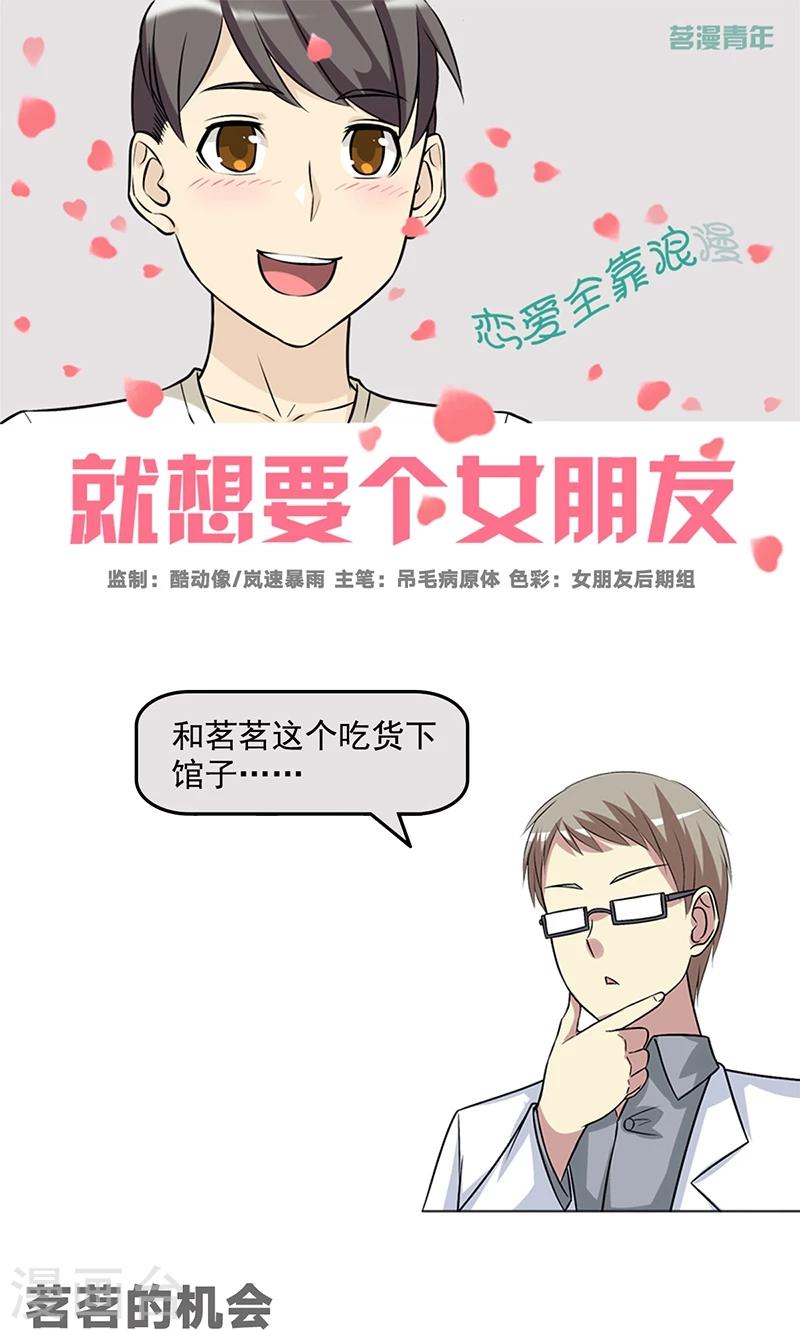 🍴就想要个女朋友 第469话 茗茗的机会 第1页