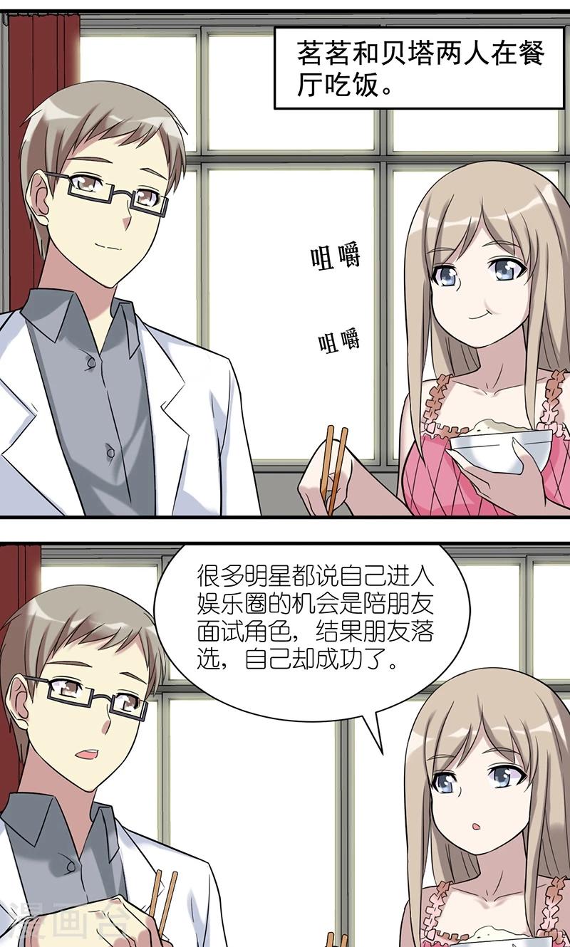 🍴就想要个女朋友 第469话 茗茗的机会 第2页