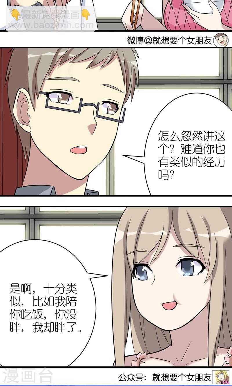 🍴就想要个女朋友 第469话 茗茗的机会 第3页